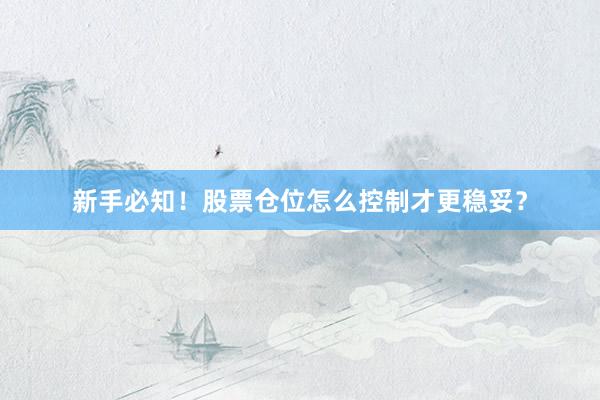 新手必知！股票仓位怎么控制才更稳妥？