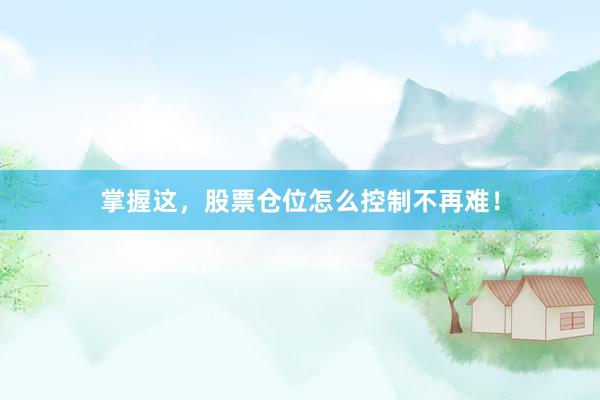 掌握这，股票仓位怎么控制不再难！