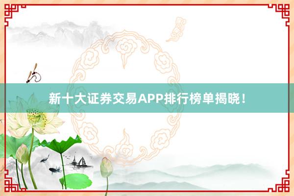 新十大证券交易APP排行榜单揭晓！