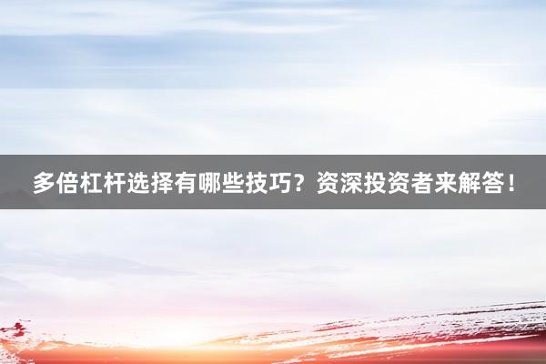 多倍杠杆选择有哪些技巧？资深投资者来解答！