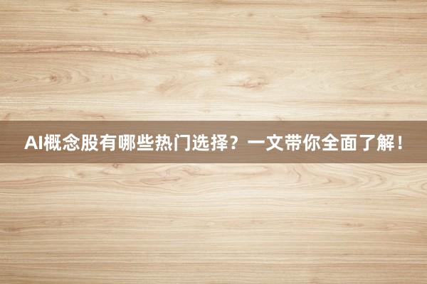 AI概念股有哪些热门选择？一文带你全面了解！