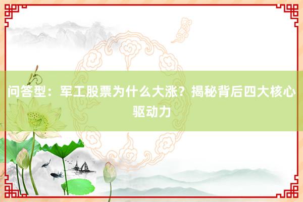 问答型:军工股票为什么大涨?揭秘背后四大核心驱动力