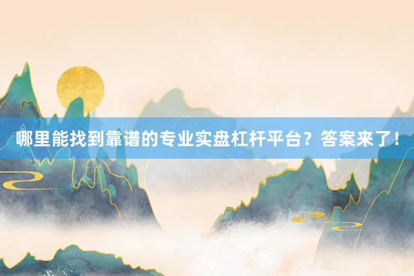 哪里能找到靠谱的专业实盘杠杆平台？答案来了！