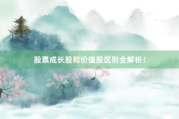股票成长股和价值股区别全解析！