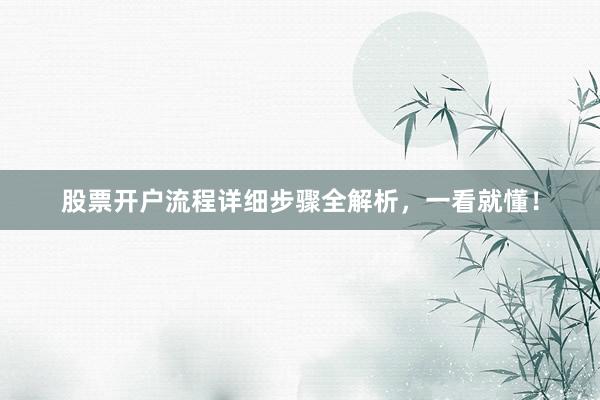 股票开户流程详细步骤全解析，一看就懂！