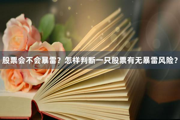 股票会不会暴雷？怎样判断一只股票有无暴雷风险？