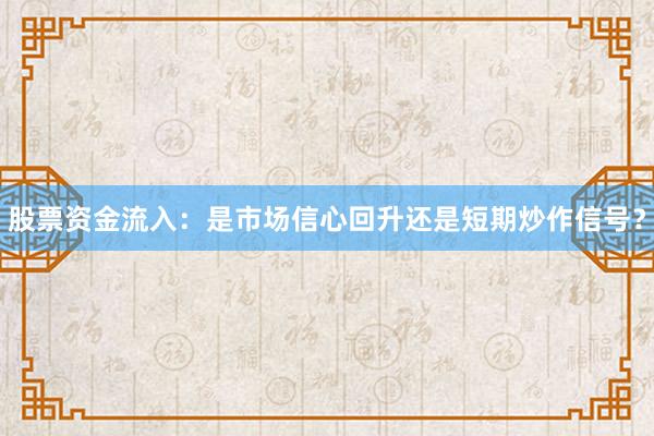 股票资金流入：是市场信心回升还是短期炒作信号？